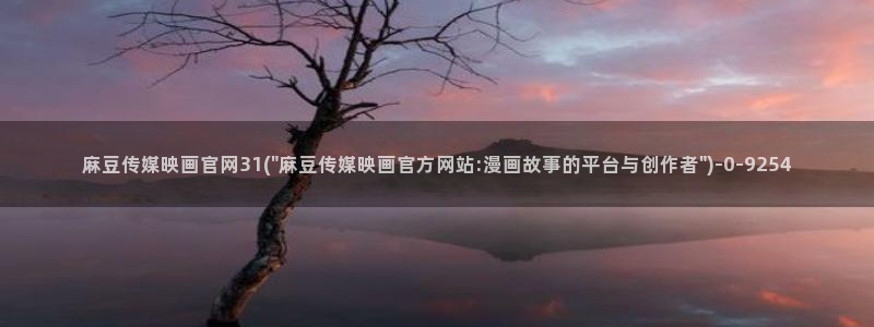 麻豆传媒直播官网一:麻豆传媒映画官网31(\